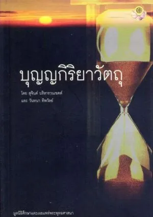 บุญญกิริยาวัตถุ