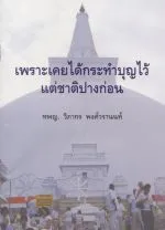 เพราะได้เคยกระทำบุญไว้ แต่ชาติปางก่อน