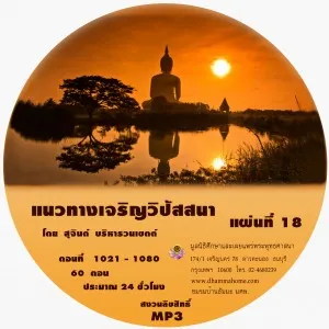 แนวทางเจริญวิปัสสนา แผ่นที่ ๑๘ (ครั้งที่ 1021-1080)