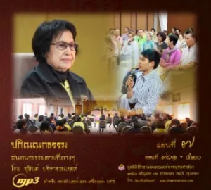 ปกิณณกธรรม แผ่นที่ ๗ (ตอนที่ 361 - 420)