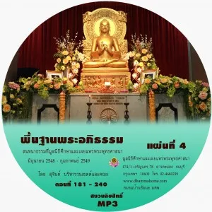 พื้นฐานพระอภิธรรม แผ่นที่ ๔ (ตอนที่ 181-240)