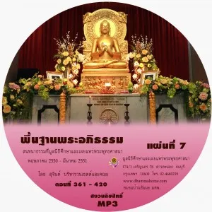 พื้นฐานพระอภิธรรม แผ่นที่ ๗ (ตอนที่ 361-420)