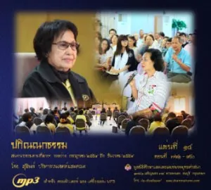 ปกิณณกธรรม แผ่นที่ ๑๔ (ตอนที่ 781 - 840)