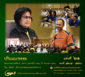 ปกิณณกธรรม แผ่นที่ ๒๑ (ตอนที่ 1201 - 1260)