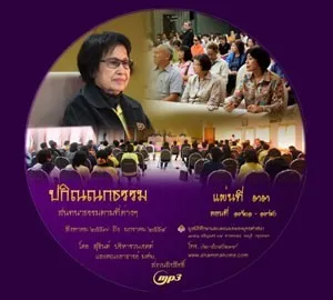 ปกิณณกธรรม แผ่นที่ ๓๓ (ตอนที่ 1921 - 1980)